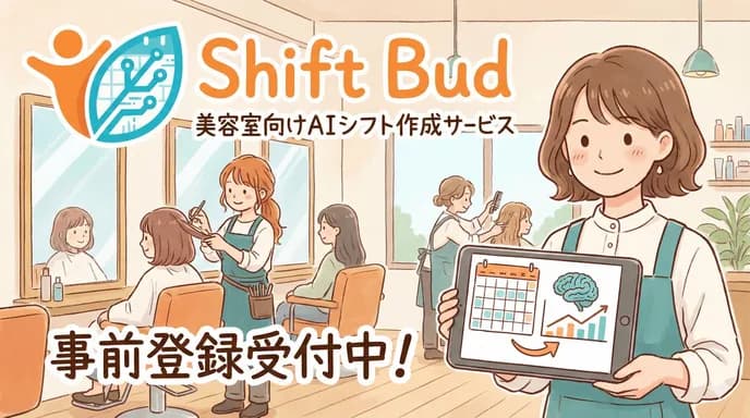 美容室向けAIシフト作成サービス「Shift Bud」の事前登録を開始しました