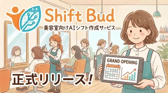 美容室向けAIシフト作成サービス「Shift Bud」を正式リリースしました